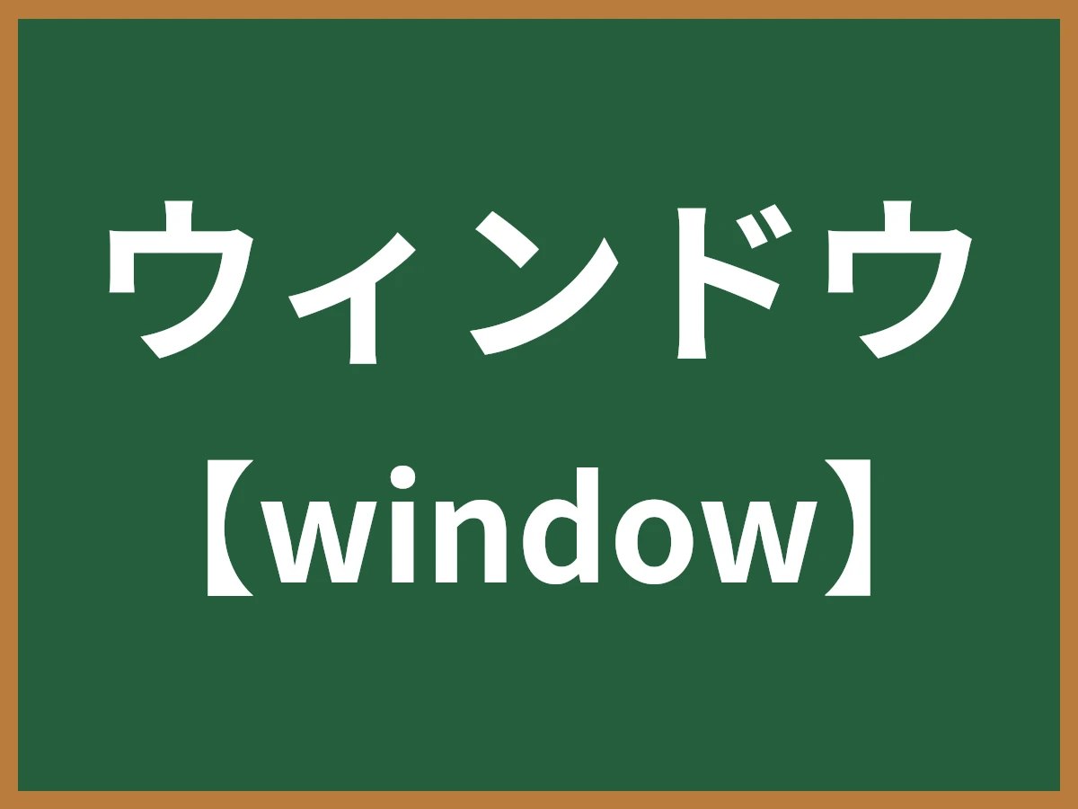 ウィンドウのイメージ画像