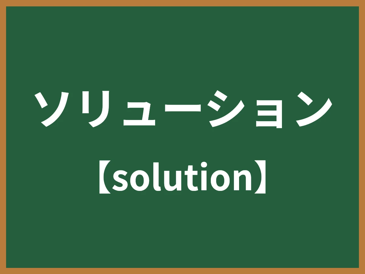ソリューションのイメージ画像