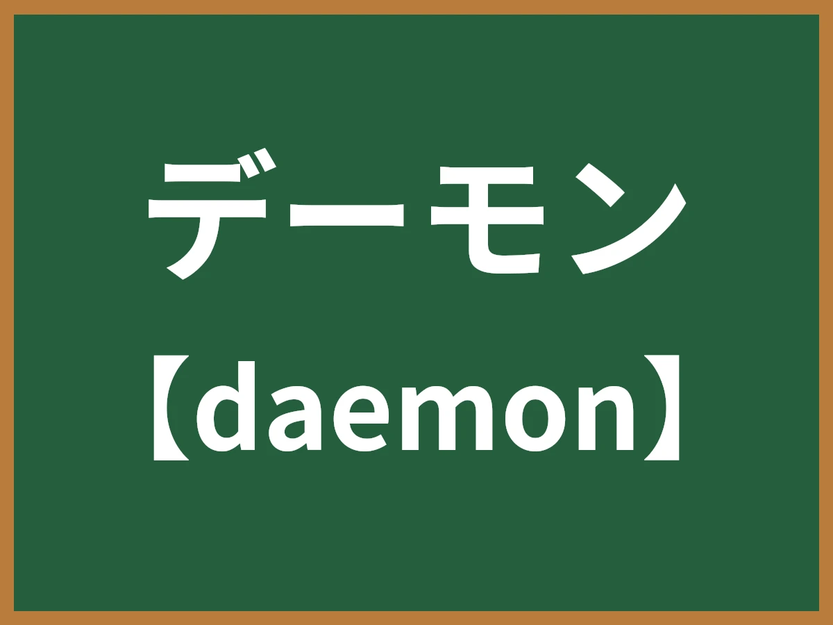 デーモンのイメージ画像