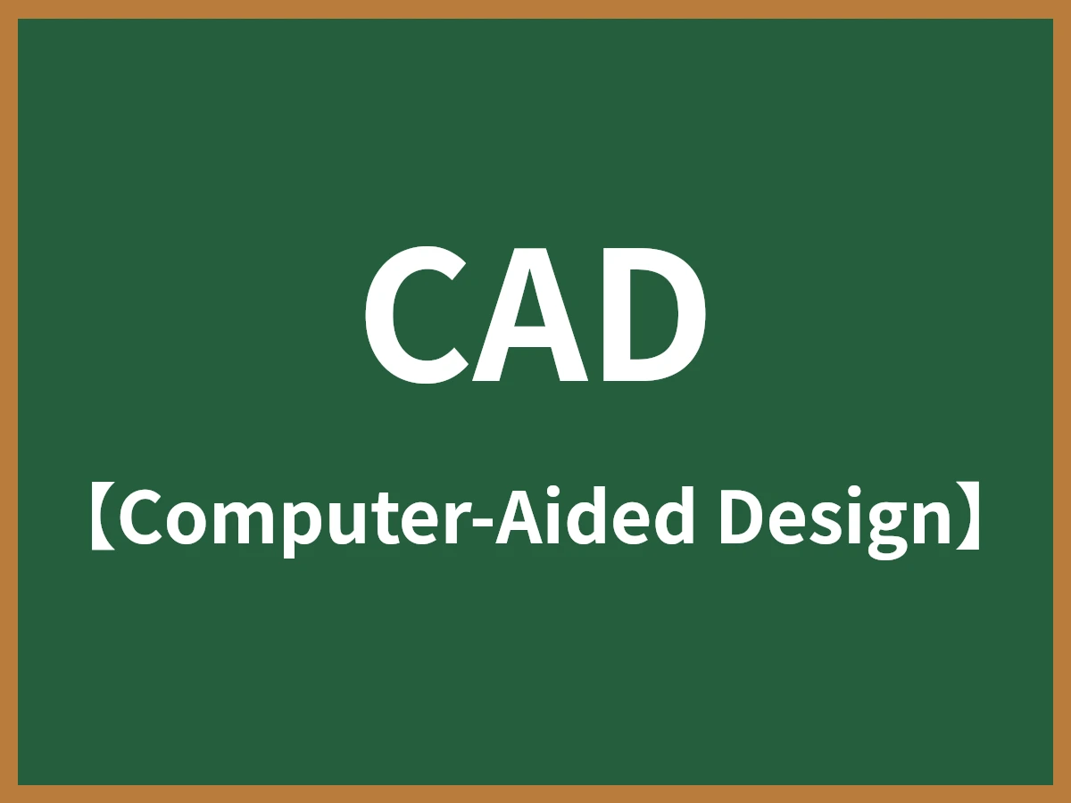 CADのイメージ画像
