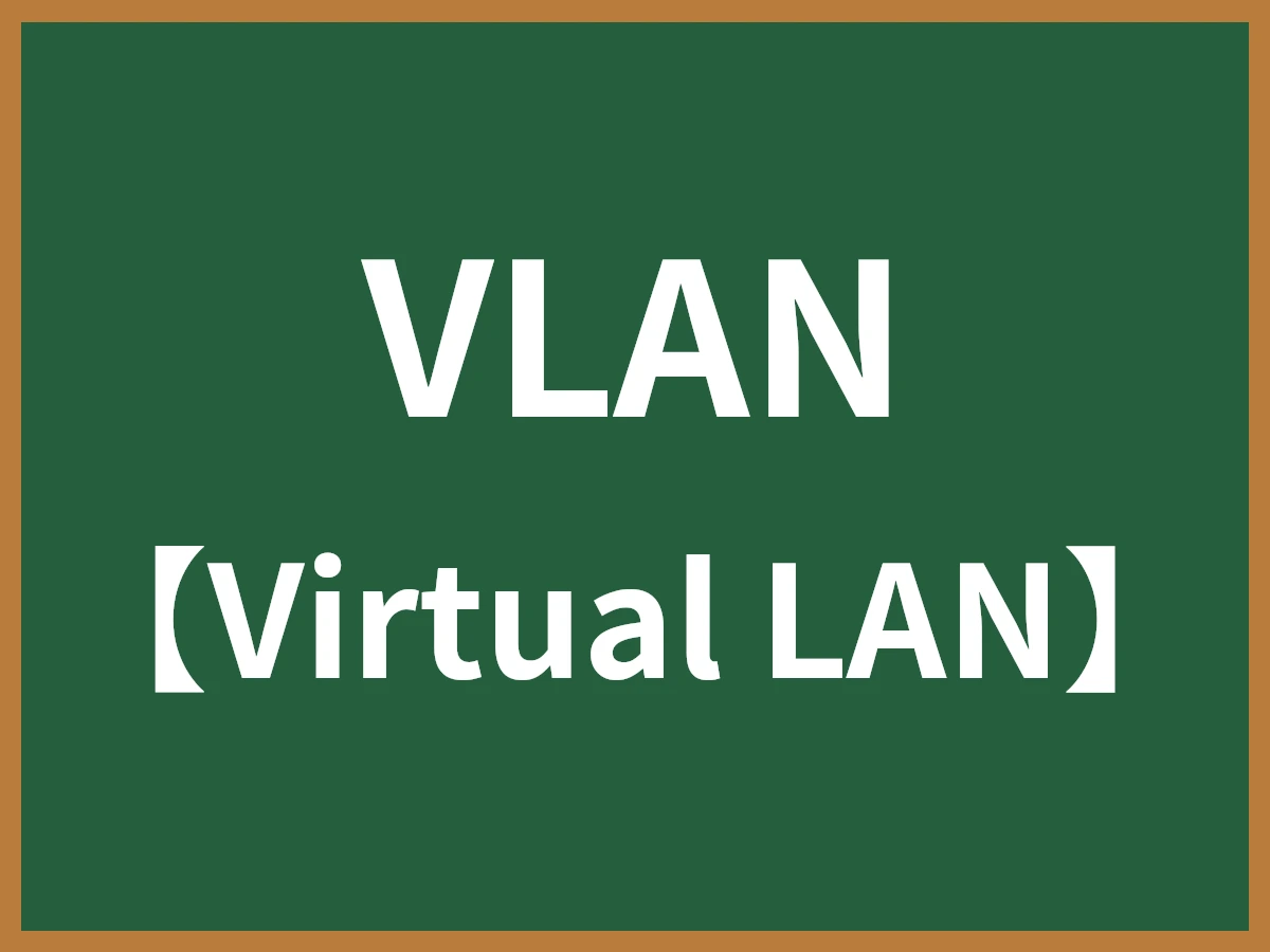 VLANのイメージ画像