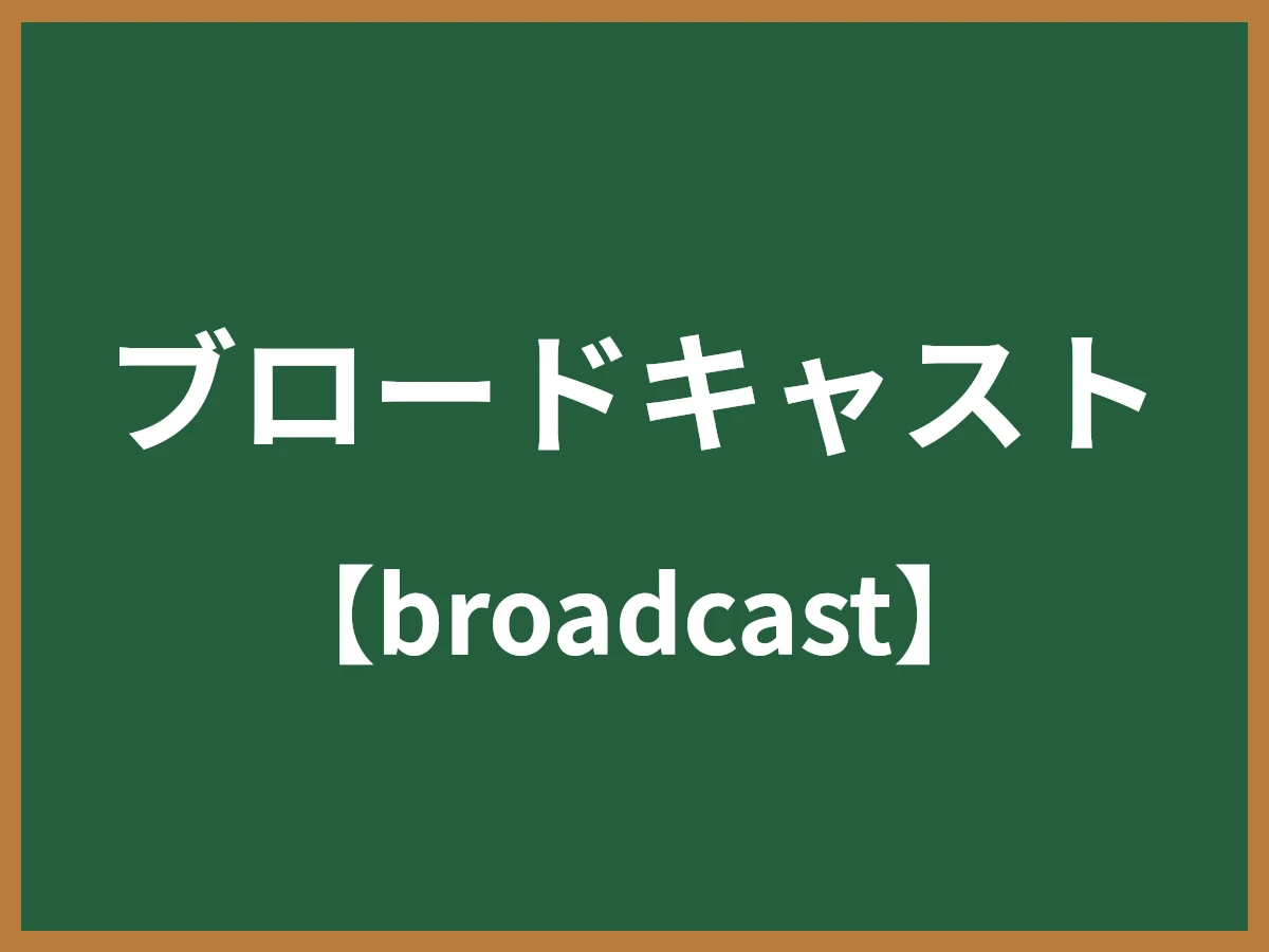ブロードキャストのイメージ画像