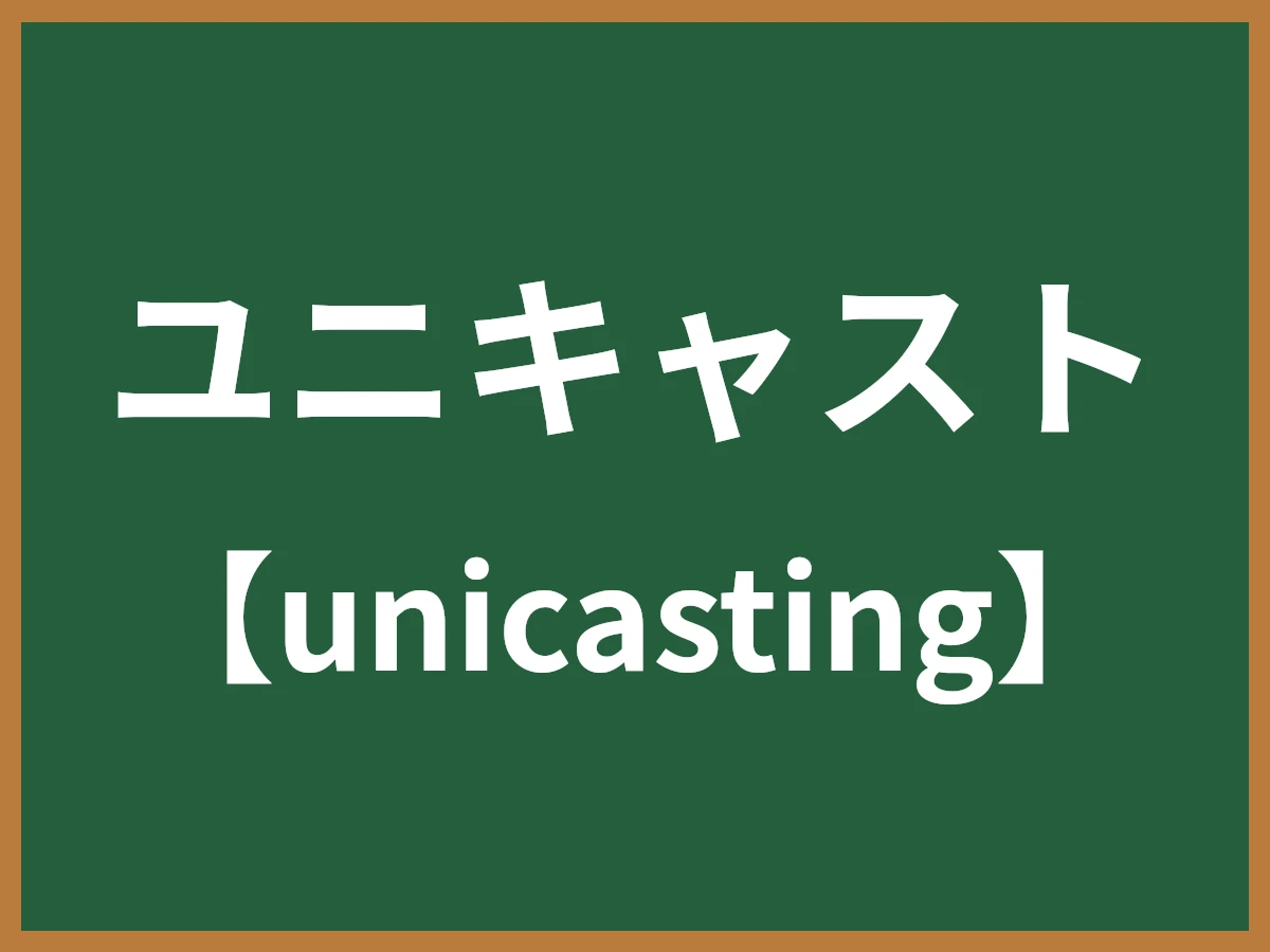 ユニキャストのイメージ画像