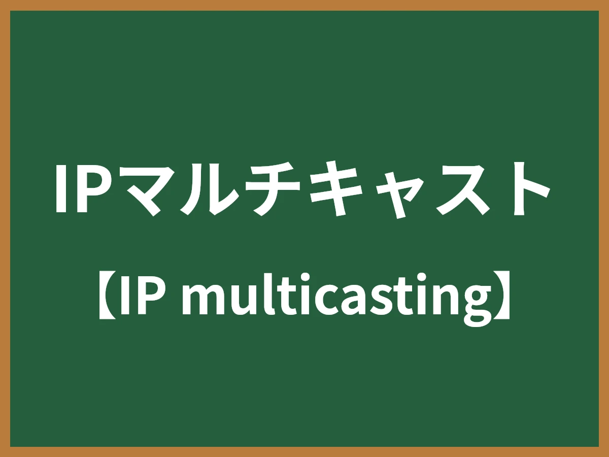 IPマルチキャストのイメージ画像