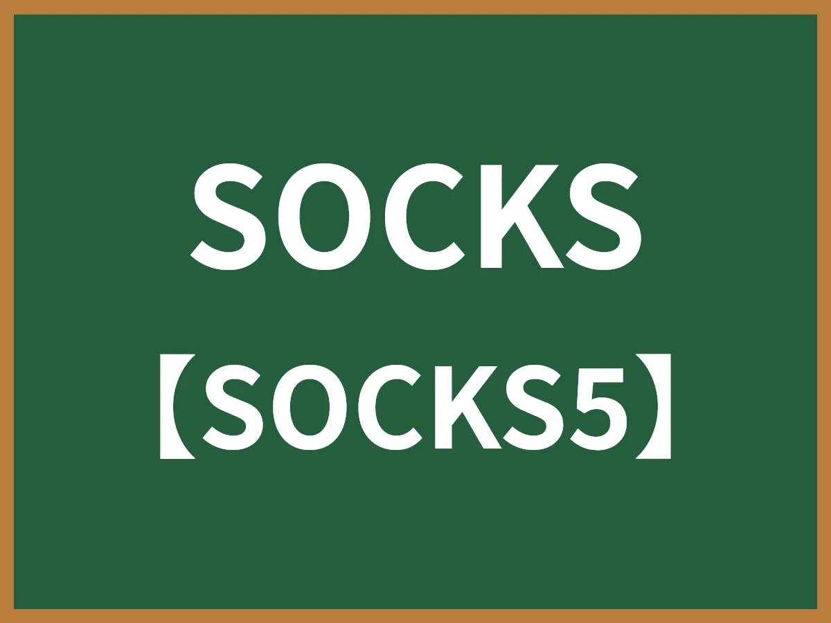 SOCKSのイメージ画像