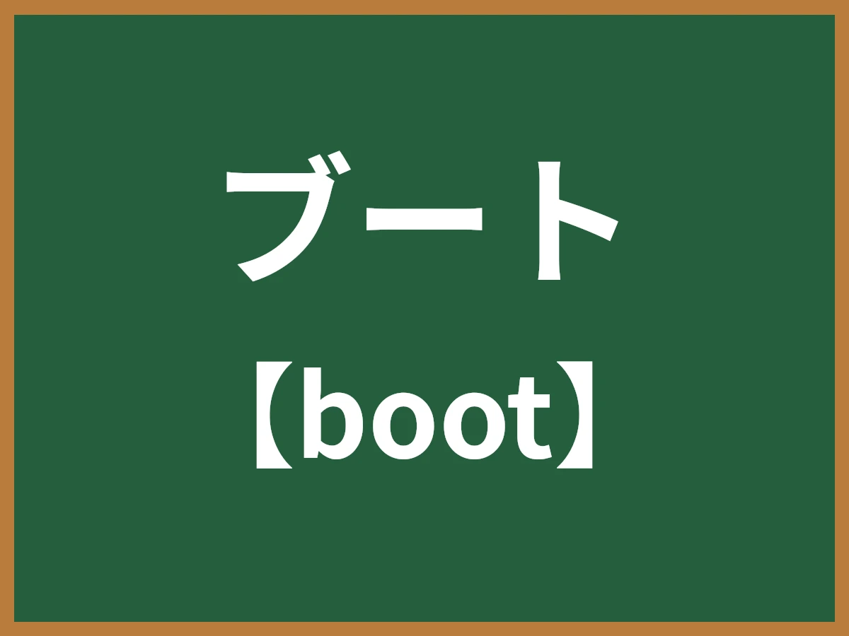 ブートのイメージ画像
