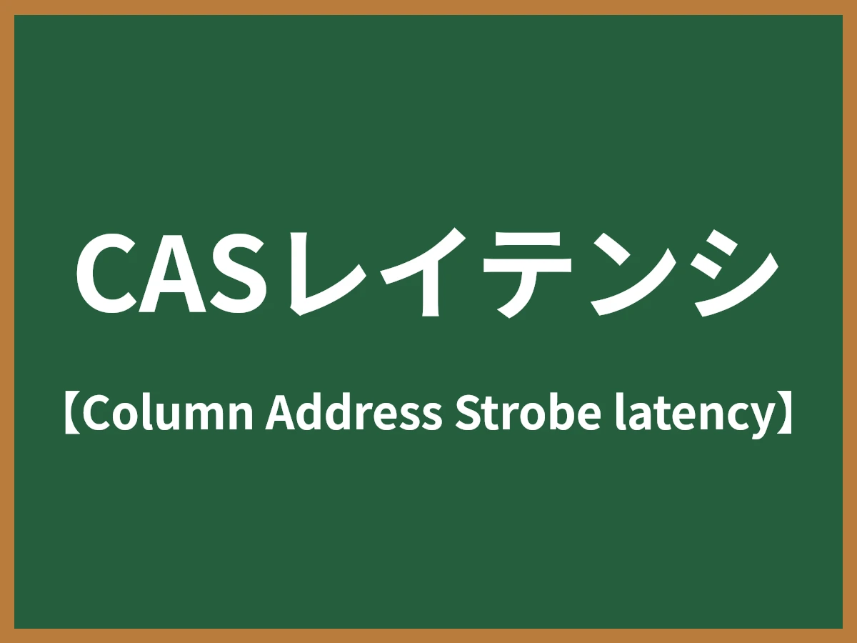 CASレイテンシのイメージ画像