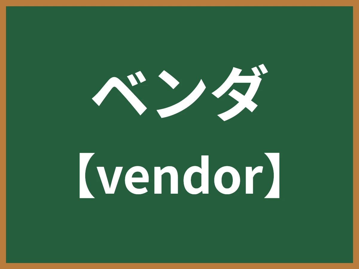 ベンダのイメージ画像