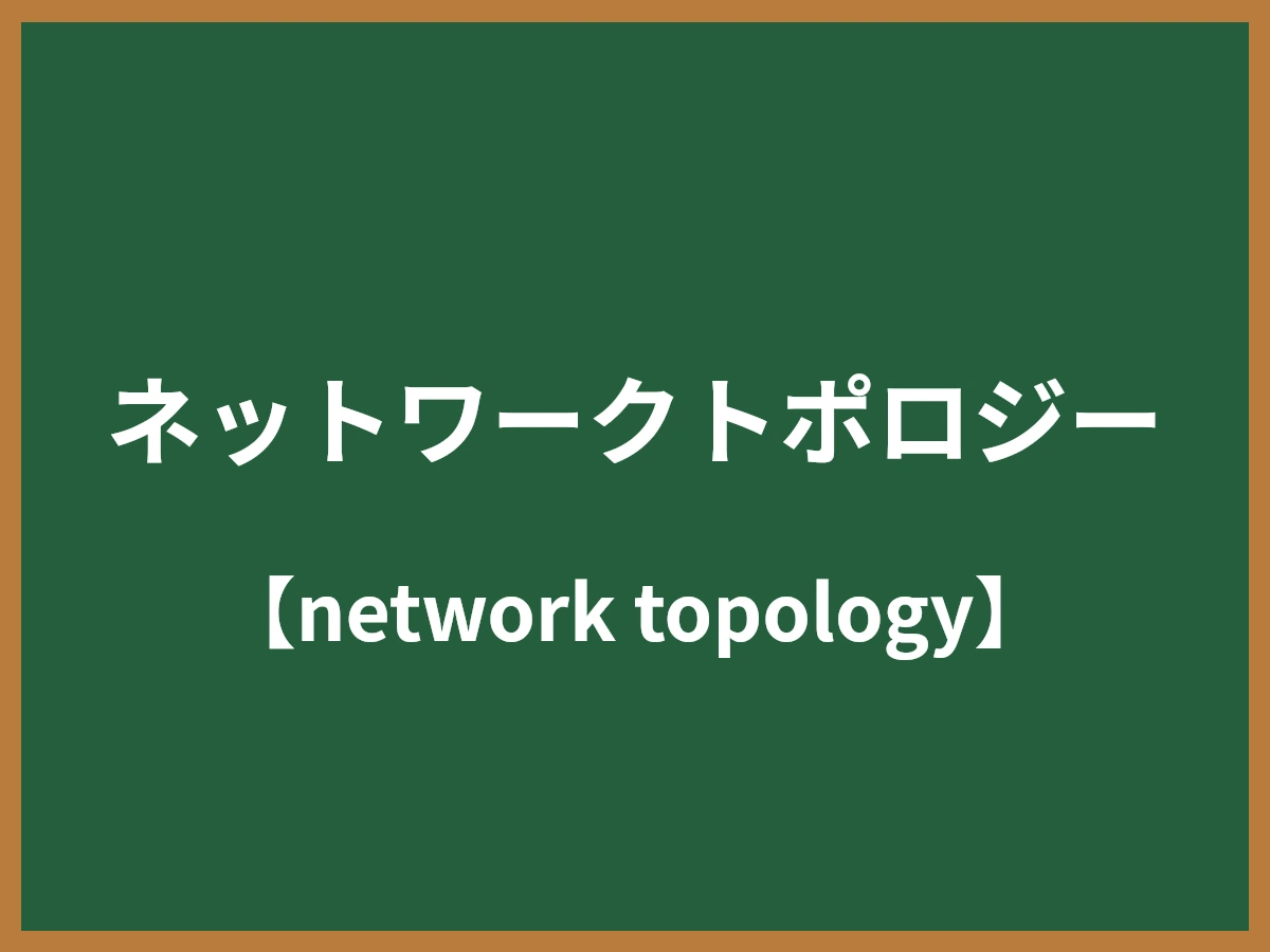 ネットワークトポロジーのイメージ画像