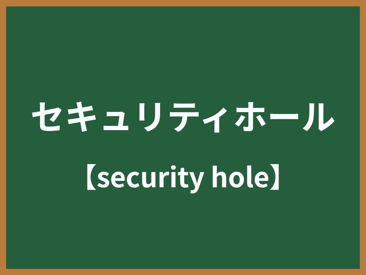 セキュリティホールのイメージ画像