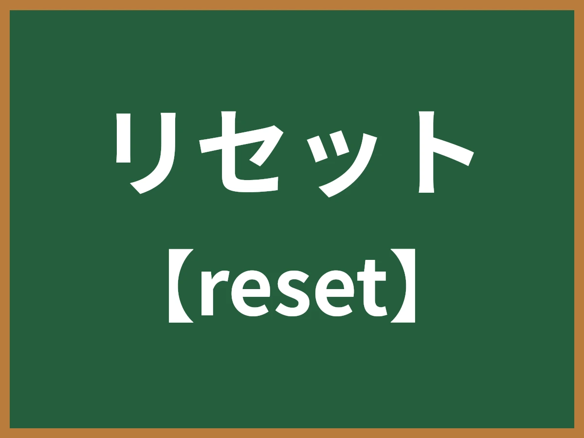 リセットのイメージ画像
