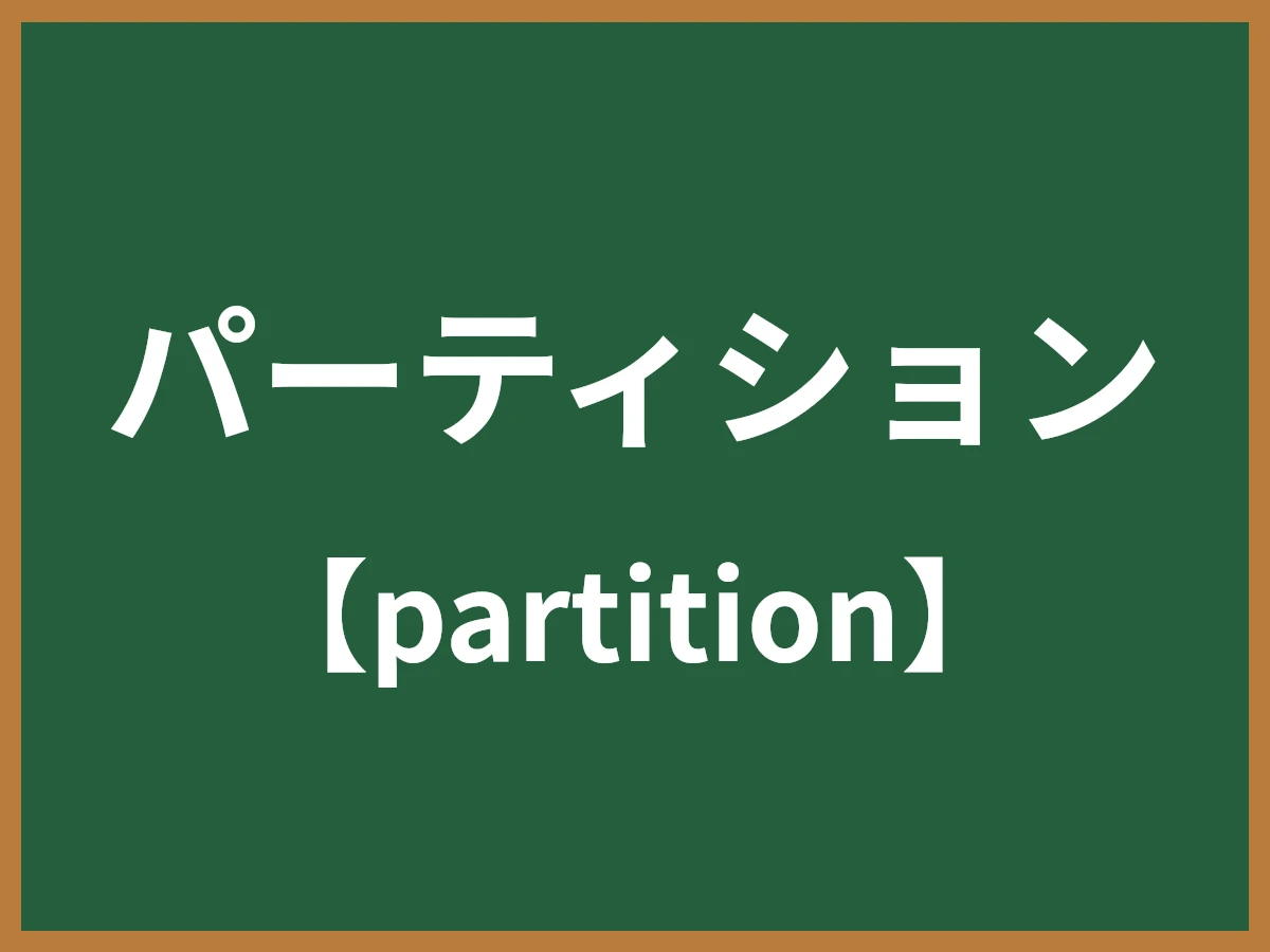 パーティションのイメージ画像