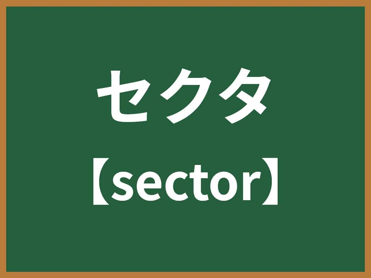 セクタのイメージ画像