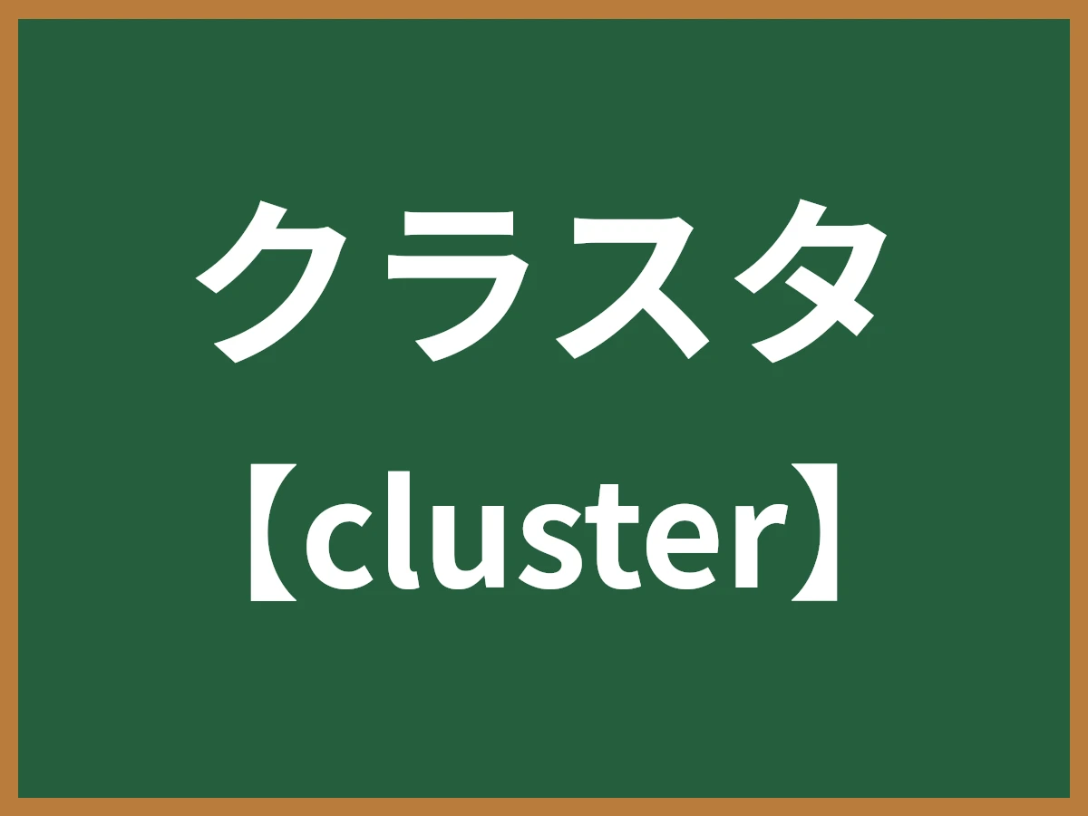 クラスタのイメージ画像
