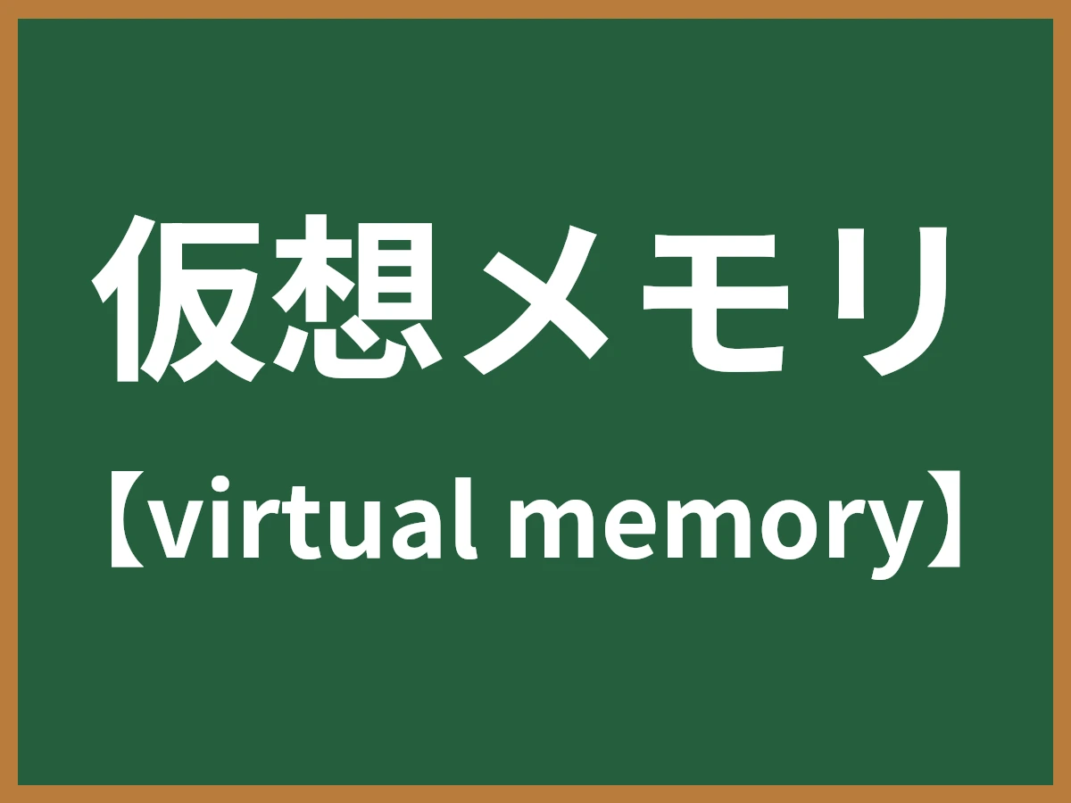仮想メモリのイメージ画像