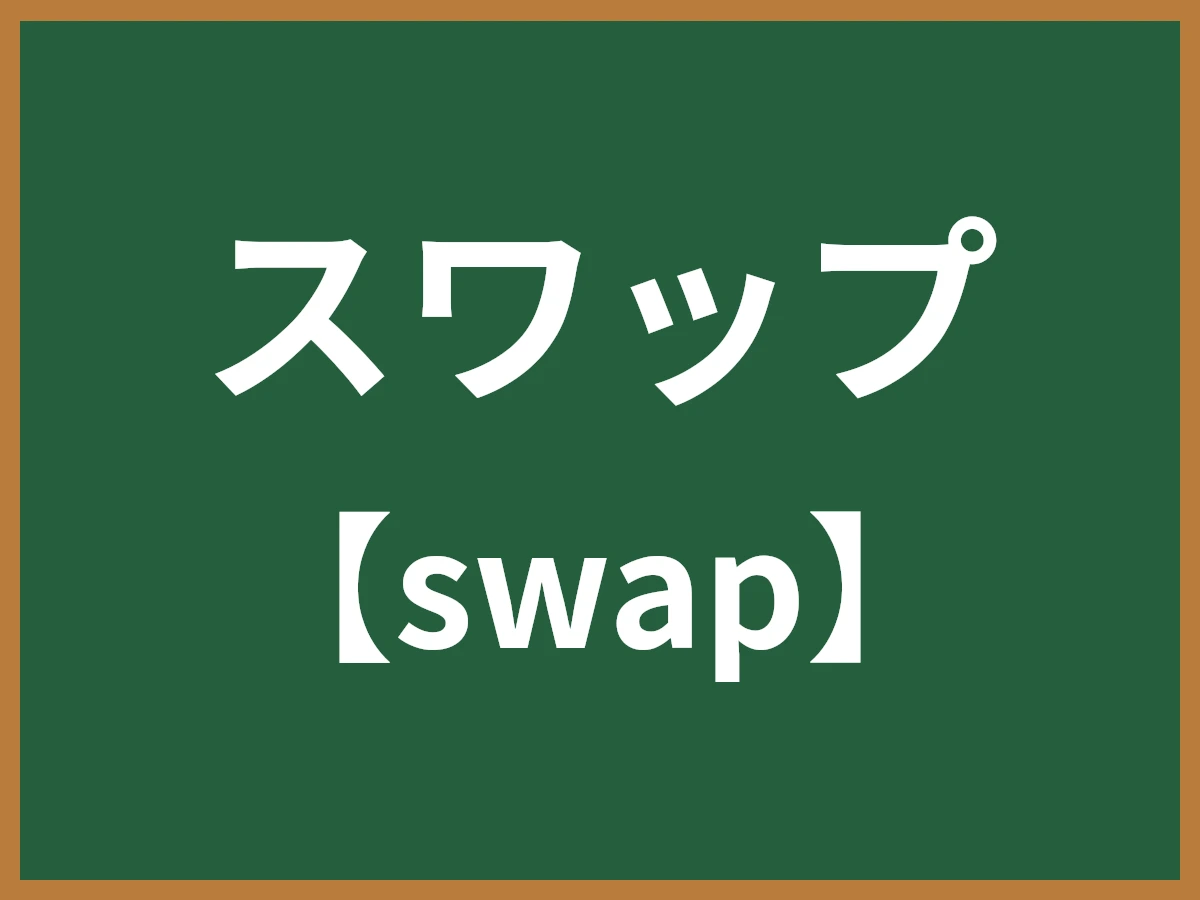 スワップのイメージ画像