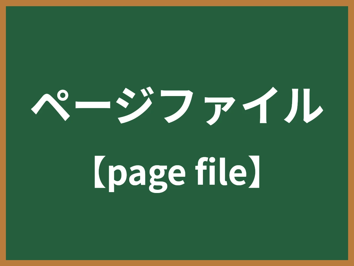 スワップファイルのイメージ画像