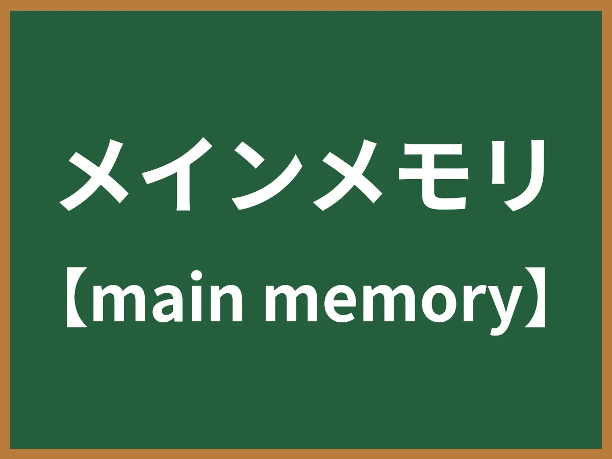 メインメモリのイメージ画像