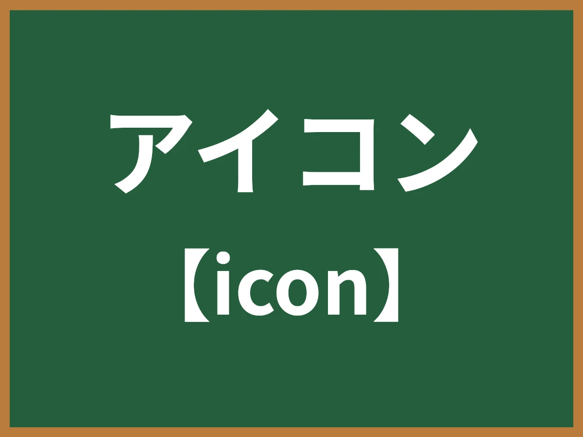 アイコンのイメージ画像