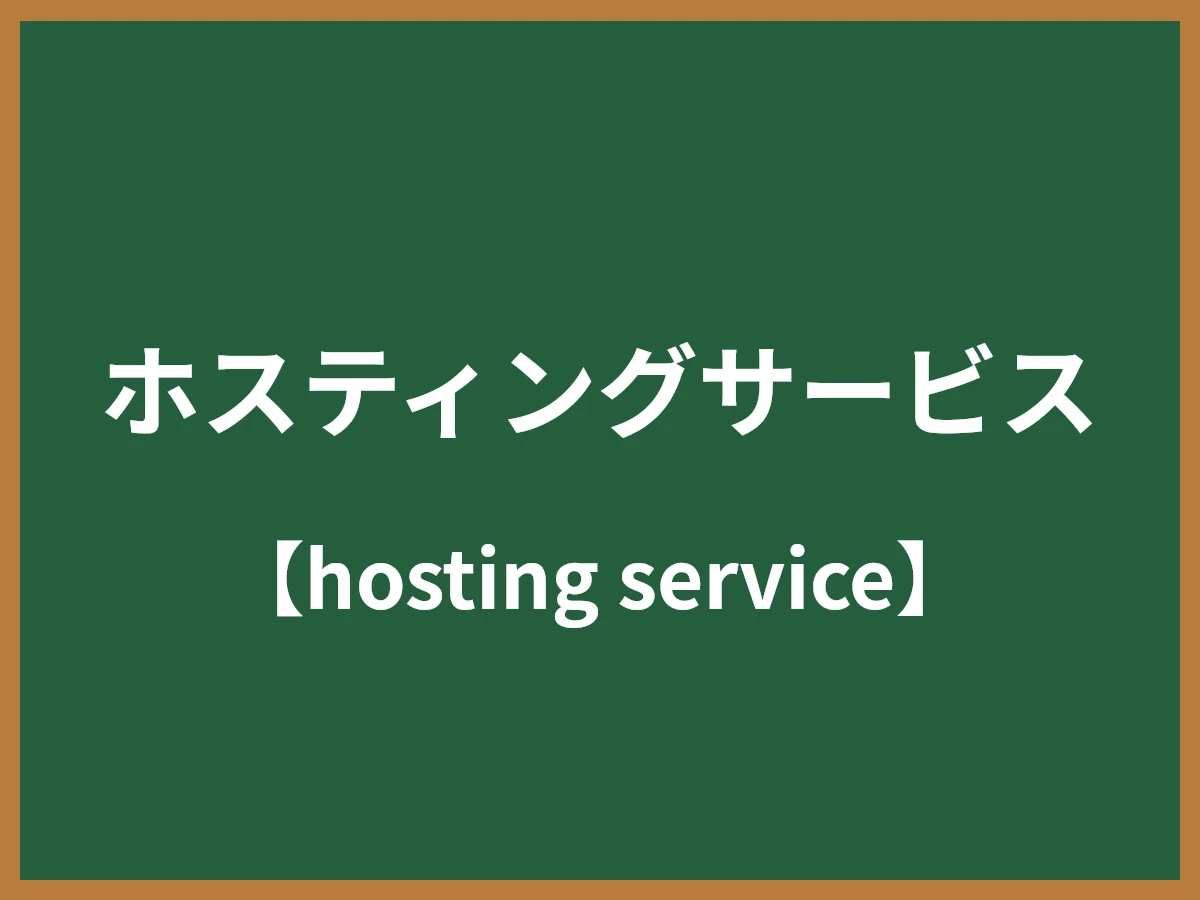 ホスティングサービスのイメージ画像