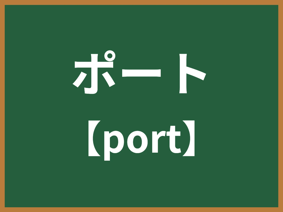 ポートのイメージ画像