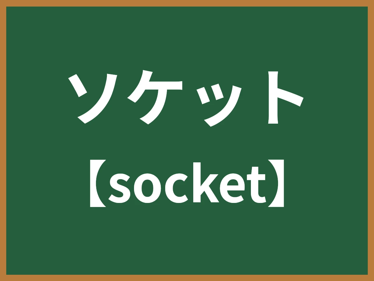 ソケットのイメージ画像
