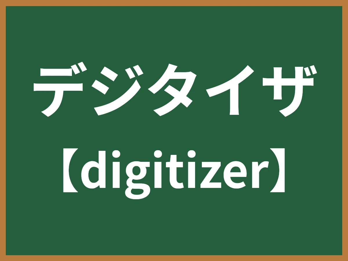 デジタイザのイメージ画像