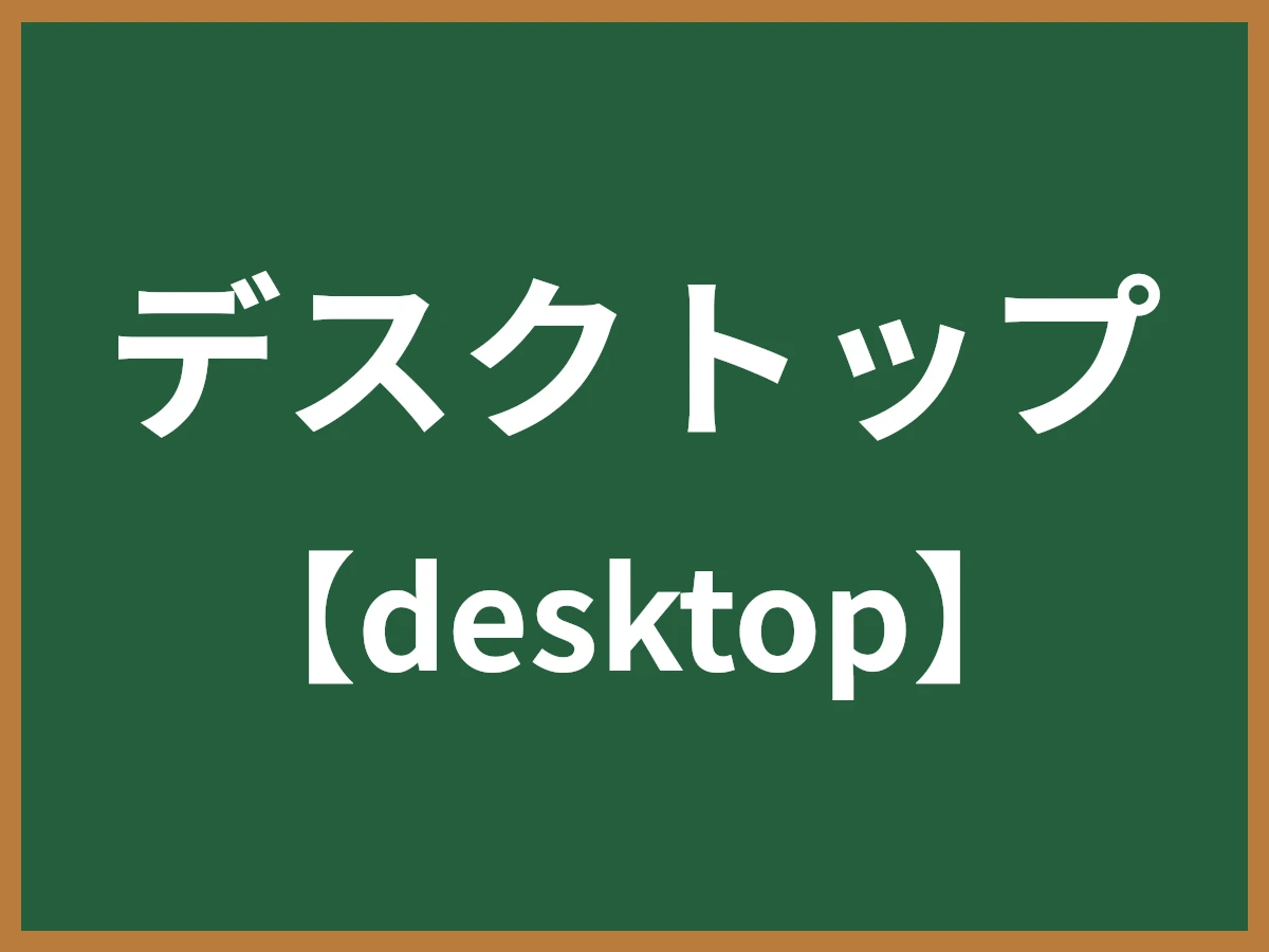 デスクトップのイメージ画像