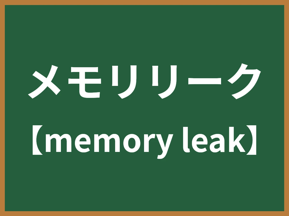 メモリリークのイメージ画像
