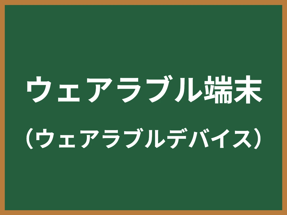 ウェアラブル端末のイメージ画像