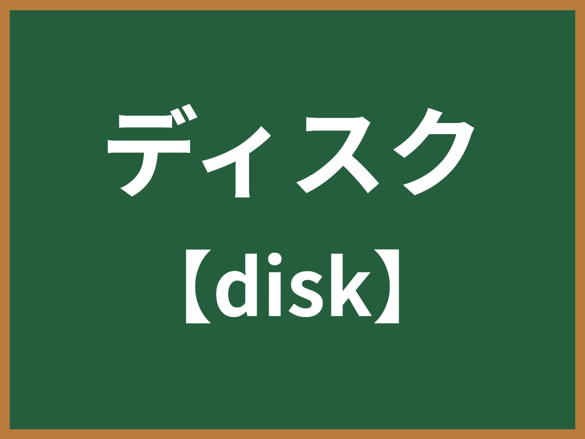 ディスクのイメージ画像