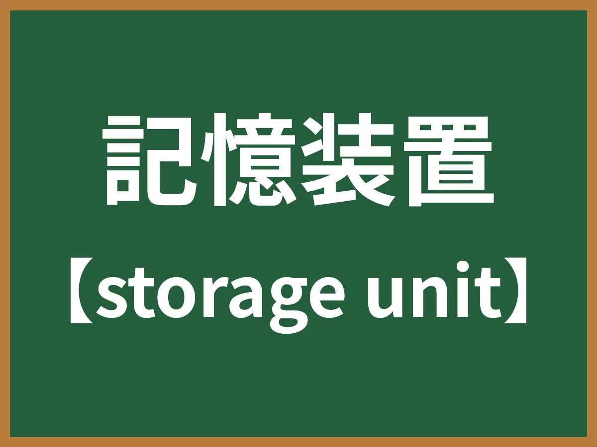 記憶装置のイメージ画像