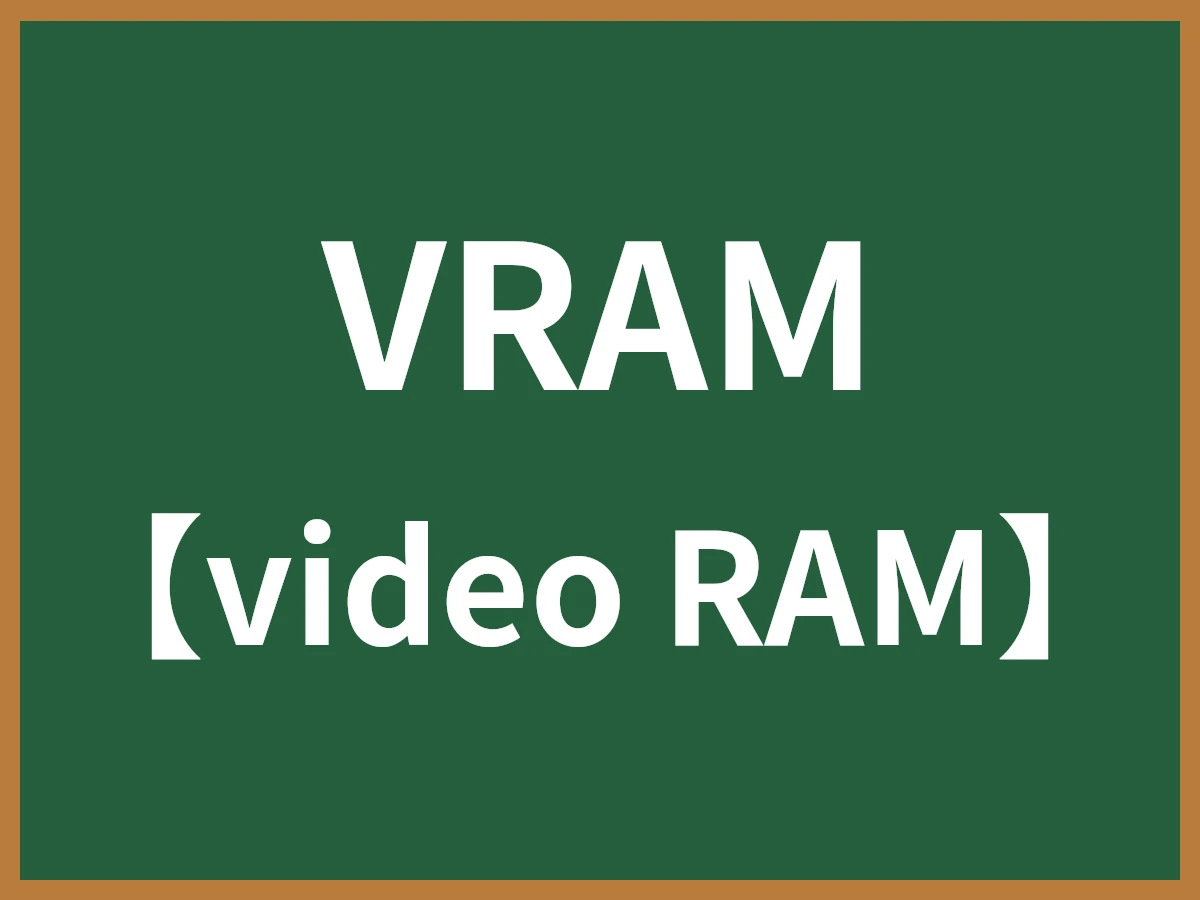 VRAMのイメージ画像