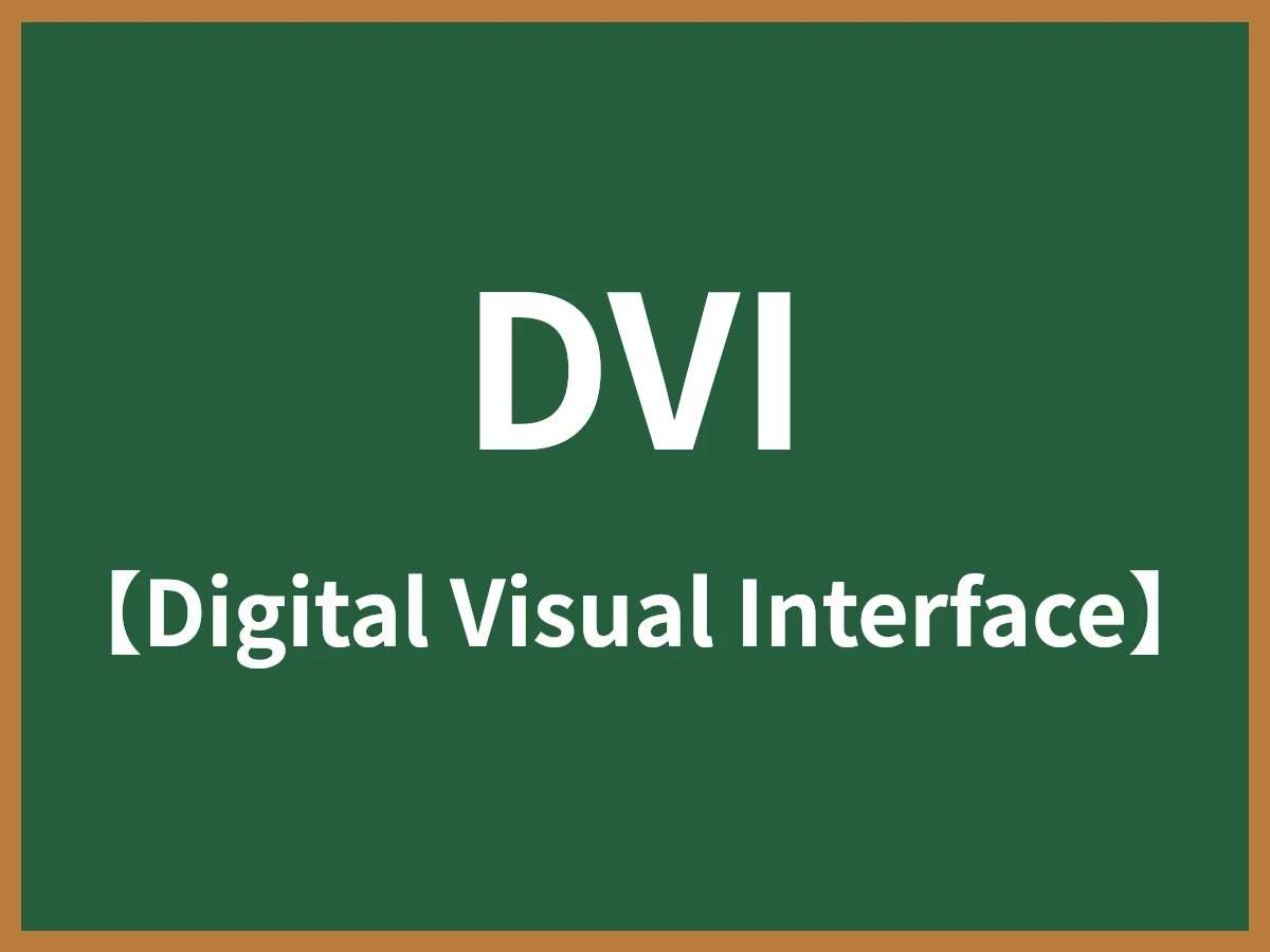 DVIのイメージ画像