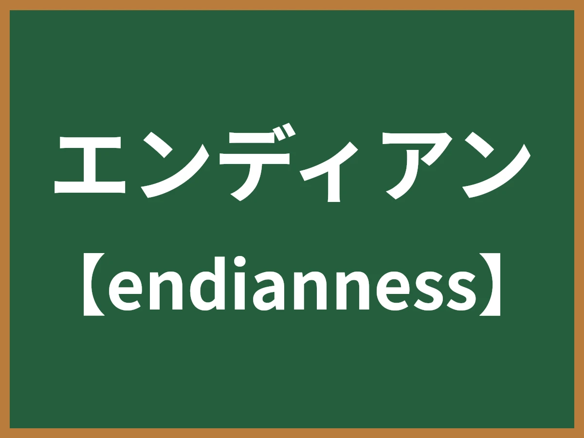 エンディアンのイメージ画像