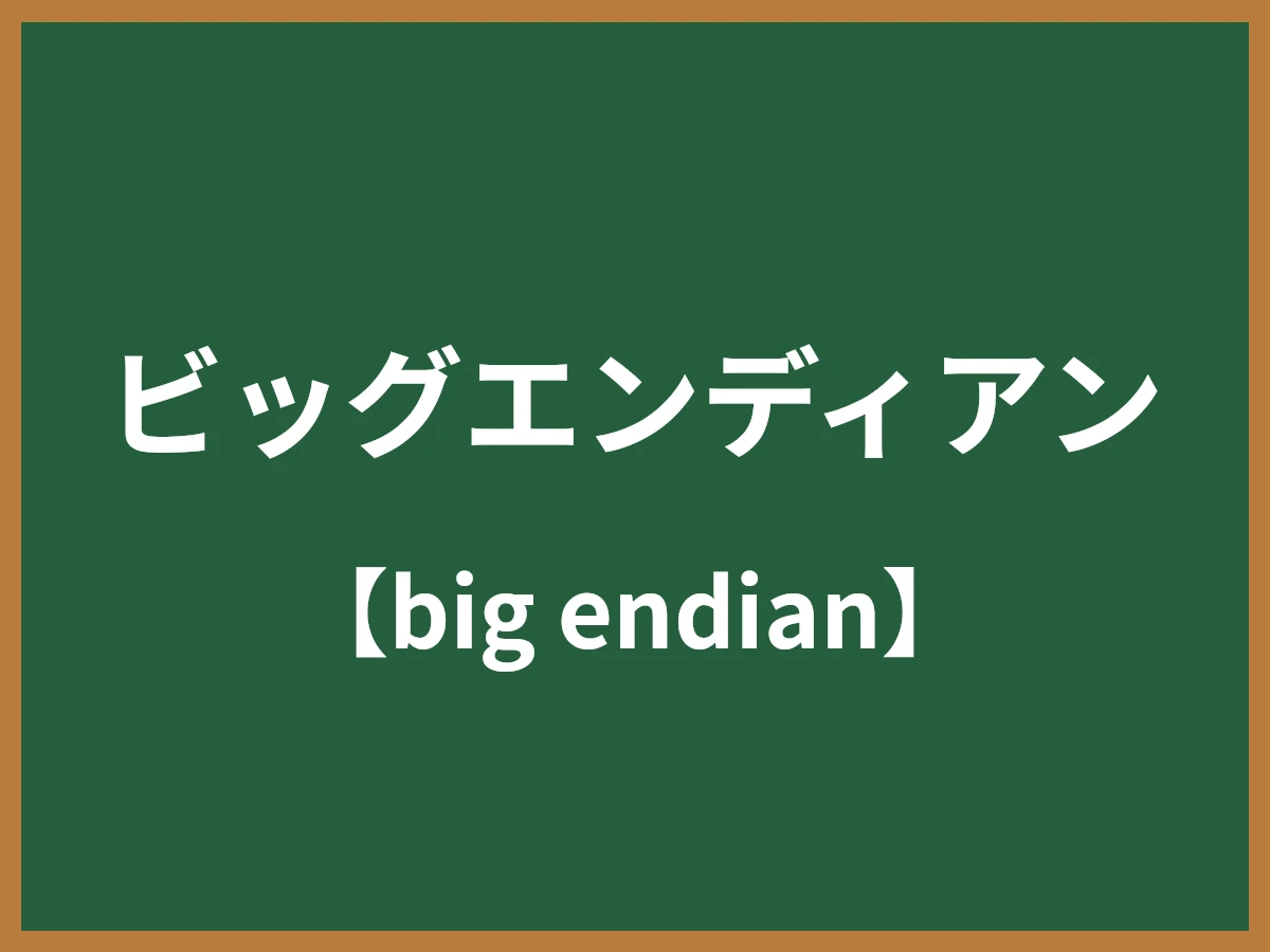 ビッグエンディアンのイメージ画像