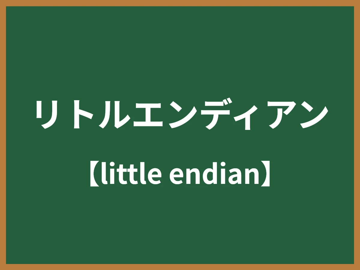 リトルエンディアンのイメージ画像