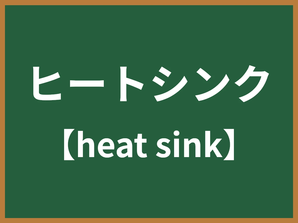 ヒートシンクのイメージ画像
