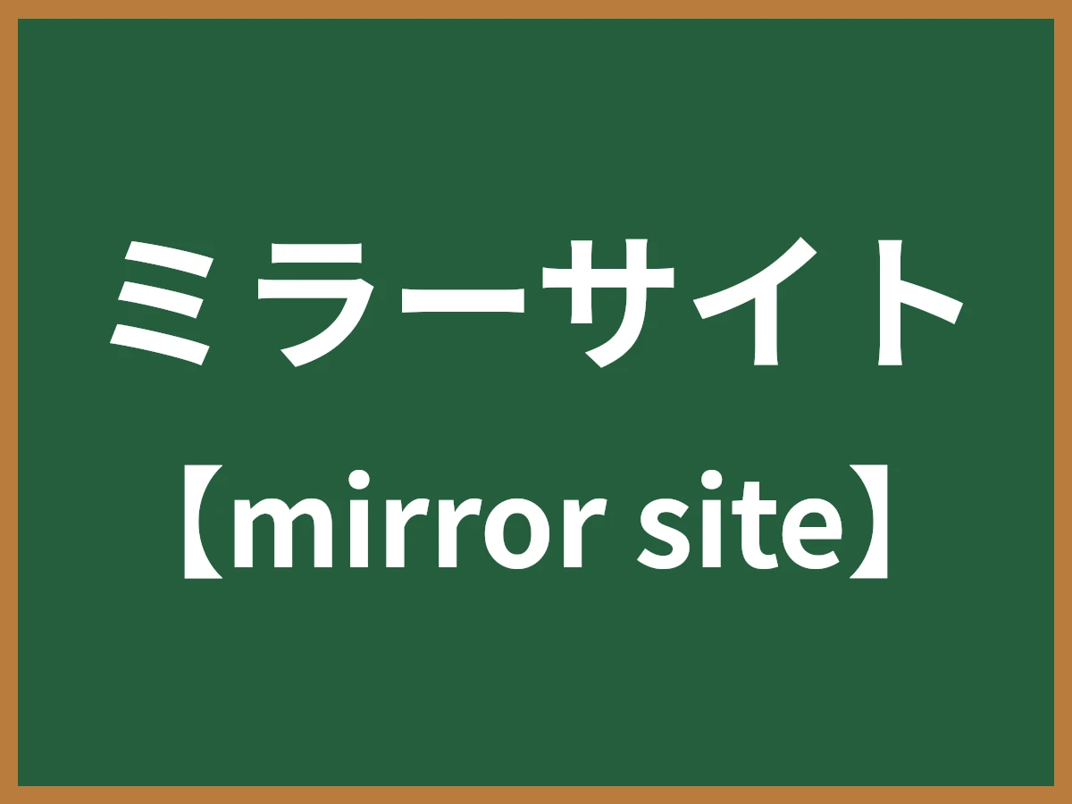 ミラーサイトのイメージ画像