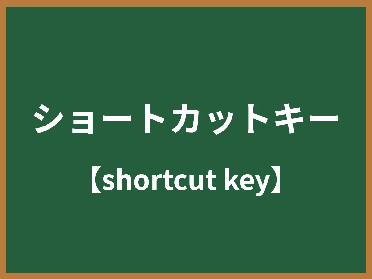 キーボードショートカットのイメージ画像