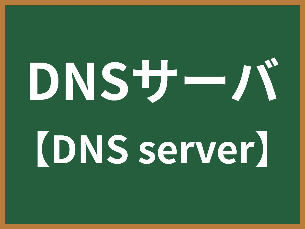 DNSサーバのイメージ画像