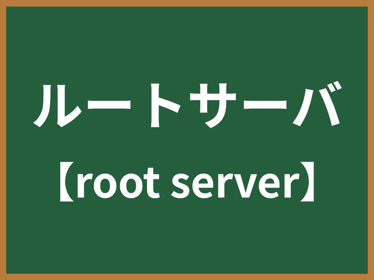 ルートサーバのイメージ画像
