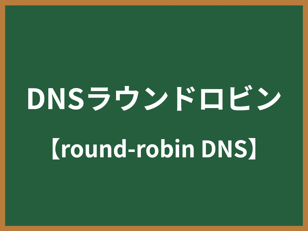 DNSラウンドロビンのイメージ画像