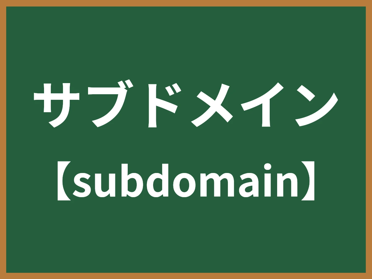 サブドメインのイメージ画像