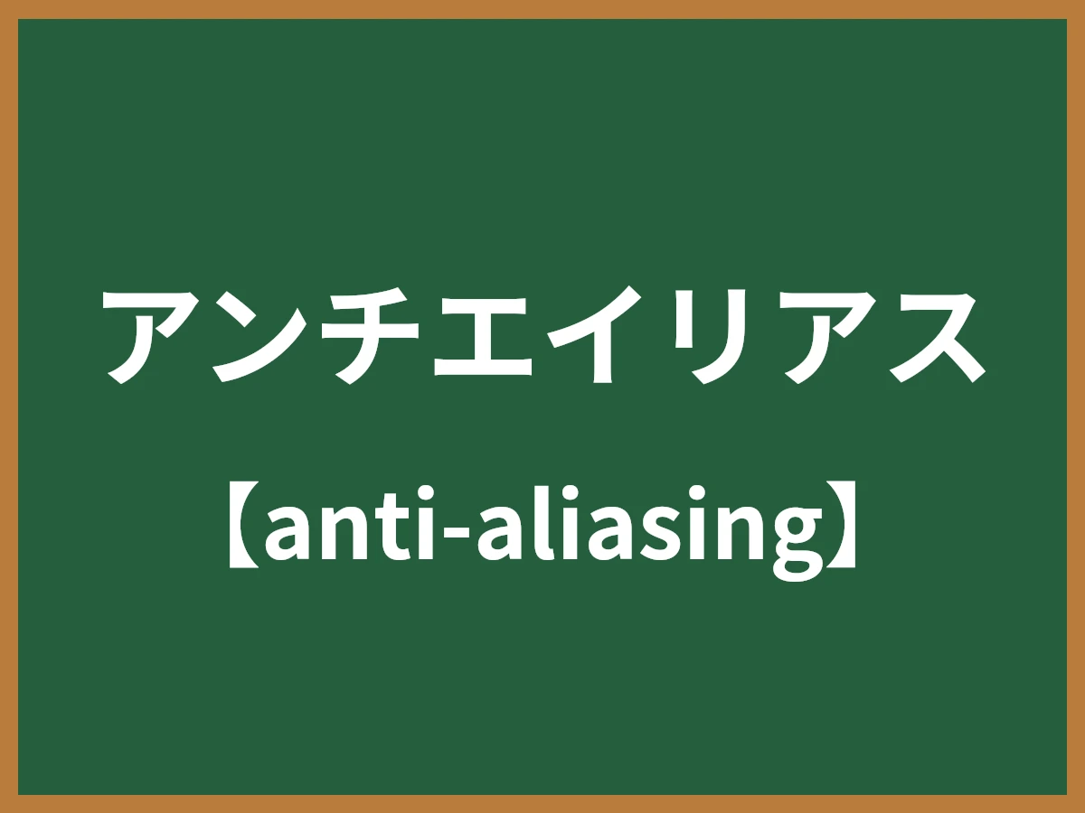 アンチエイリアスのイメージ画像