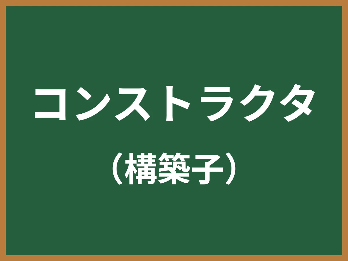 コンストラクタのイメージ画像
