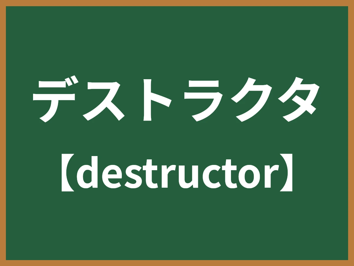 デストラクタのイメージ画像