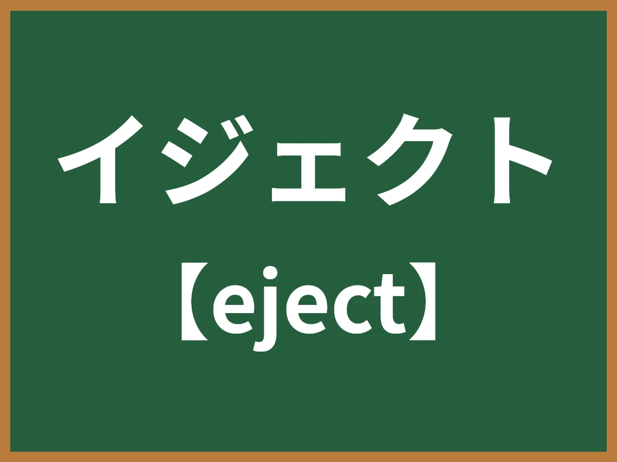イジェクトのイメージ画像