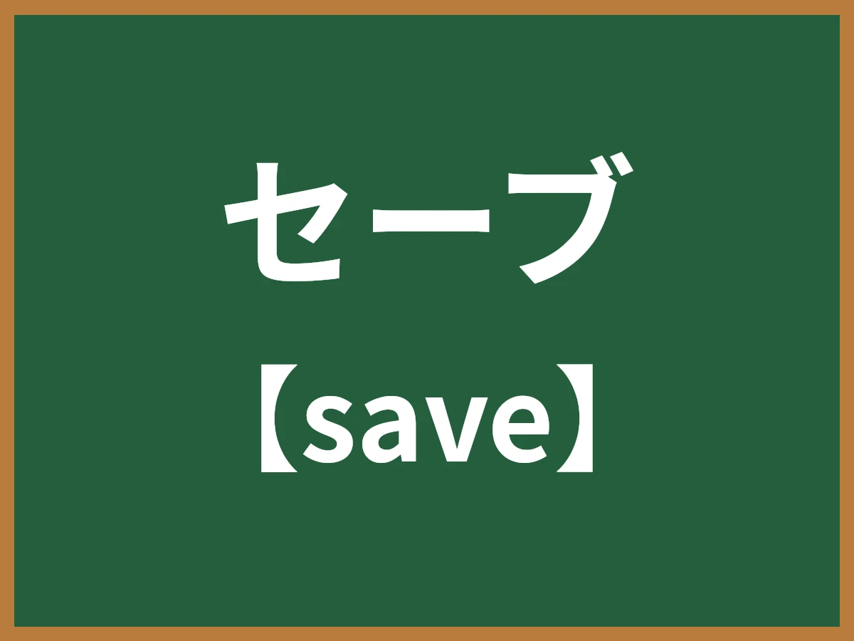 セーブのイメージ画像