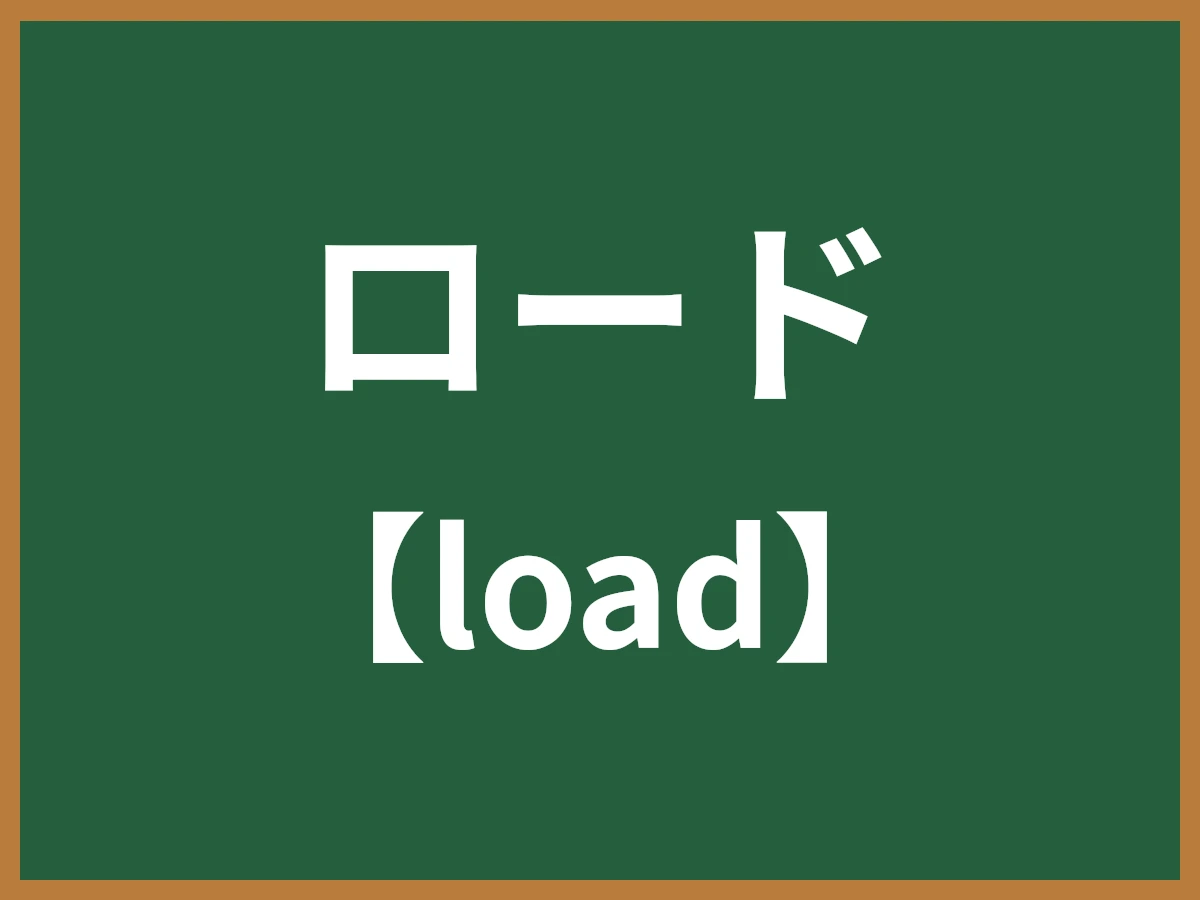 ロードのイメージ画像